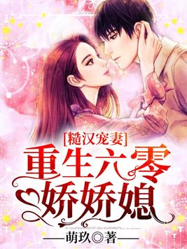 糙汉宠妻:重生六零娇娇媳 第611章