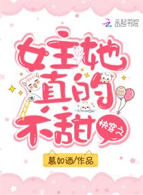 快穿之女主她真的不甜小说免费