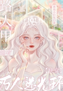 快穿:路人甲她有万人迷光环全文免费阅读