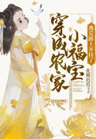 穿成农家小福宝逃荒路上开挂了 花期迟迟