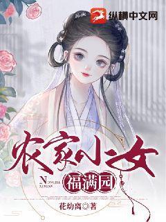 农家小女福满园txt百度云