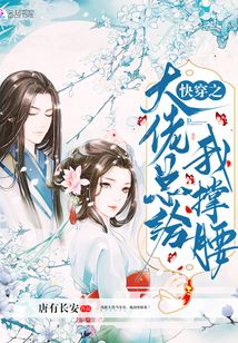 快穿之大佬总给我撑腰 作者:唐有长安