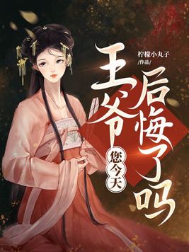 王爷您今天后悔了吗男主角是谁