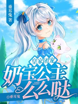 皇家团宠奶宝公主么么哒TXT