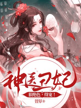神医丑妃狠绝色,得宠!