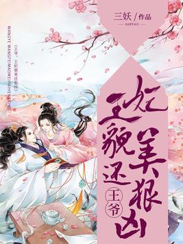 王爷,王妃貌美还狠凶漫画