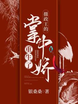 摄政王的掌中娇重生了银桑桑