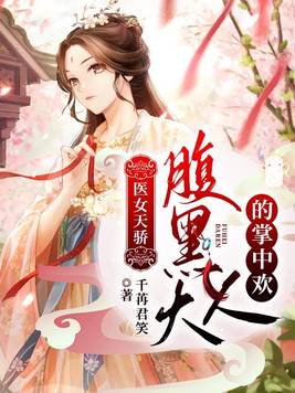 医女天骄腹黑大人的掌中欢全文免费阅读