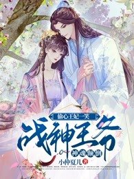 偷心王妃一笑,战神王爷神魂颠倒