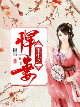 重生之悍妻全文