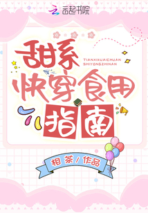 甜系快穿食用指南TXT