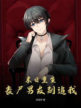 末日重生丧尸男友别追我