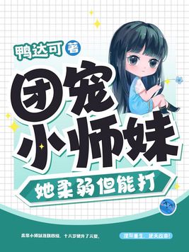 团宠小师妹总以为她是