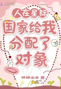 人在星际:国家给我分配了对象