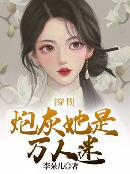 穿书:炮灰她是万人迷温露露免费阅读