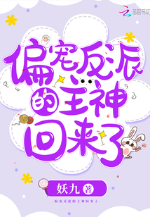 偏宠反派的主神回来了下载