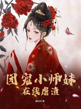 团宠小师妹在线虐渣文