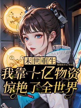 末世重生:靠十亿物资惊艳世界|无cp|不圣母|女强