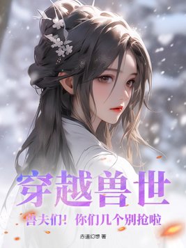 穿越兽世:兽夫太凶猛 小说