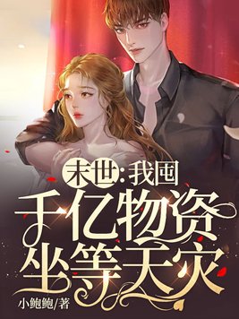 末世:我囤千亿物资坐等天灾TXT下载