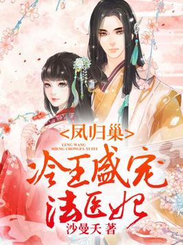 凤归巢:冷王盛宠法医妃
