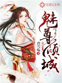 魅尊倾城免费阅读