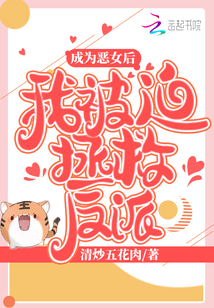 成为恶女后我被迫拯救反派 全文阅读
