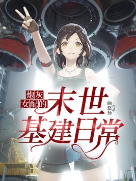 炮灰女配的末世基建日常 小说