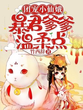 团宠小仙娥暴君爹爹温柔点男主是谁