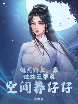 末世女带着空间物资穿越逃荒