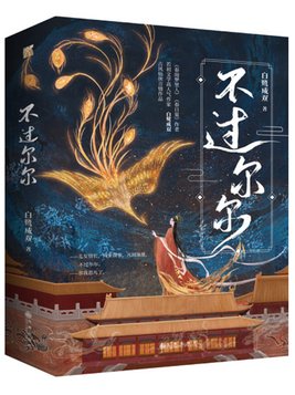 不过尔尔完整句子