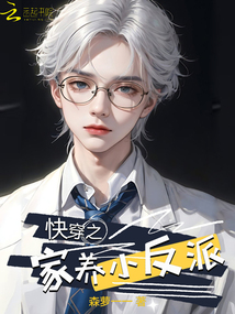 快穿之家养小反派 小说