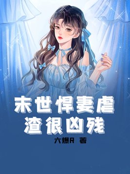 末世悍妃