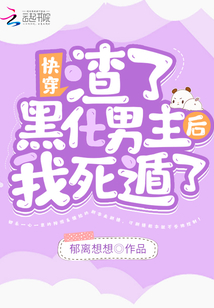 我渣了黑化男主 小说