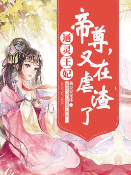 通灵王妃帝尊又在虐渣了