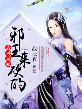 战神袅妃免费阅读