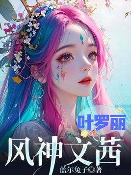 叶罗丽文茜的真实身份
