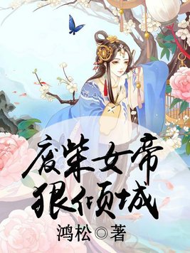 废柴女帝狠倾城漫画免费下拉式六漫画