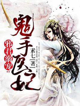 邪君溺宠逆天医妃免费阅读