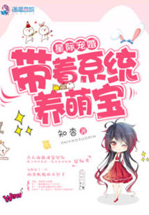 星际养娃手札全文免费阅读
