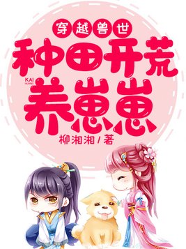穿越兽世:种田开荒养崽崽下载