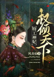 特工神妃权倾天下免费