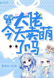 快穿之大佬今天卖萌了吗百度云下载