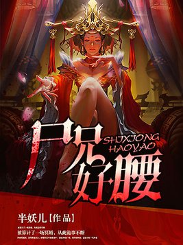 尸兄好腰好看吗