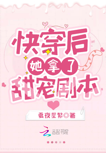 快穿后她拿了甜宠剧本 百度网盘