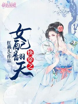 炮灰女配要翻天免费
