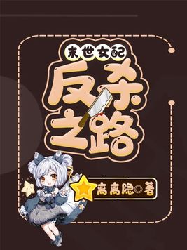 末世女配反杀之路正版在哪看