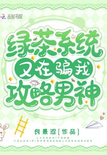 小说绿茶系统
