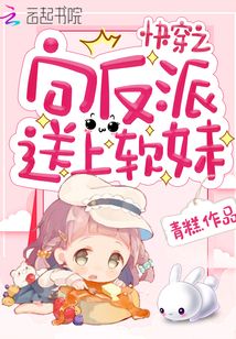 快穿之向反派送上软妹起点