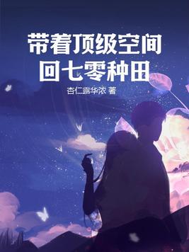 带着顶级空间回七零种田